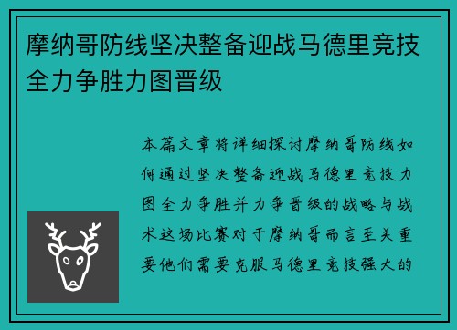 摩纳哥防线坚决整备迎战马德里竞技全力争胜力图晋级