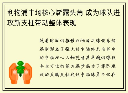 利物浦中场核心崭露头角 成为球队进攻新支柱带动整体表现