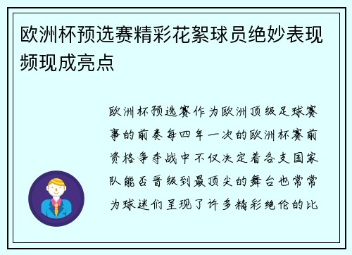 欧洲杯预选赛精彩花絮球员绝妙表现频现成亮点