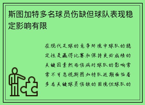 斯图加特多名球员伤缺但球队表现稳定影响有限