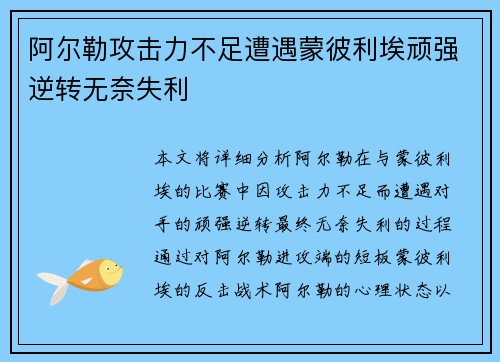 阿尔勒攻击力不足遭遇蒙彼利埃顽强逆转无奈失利