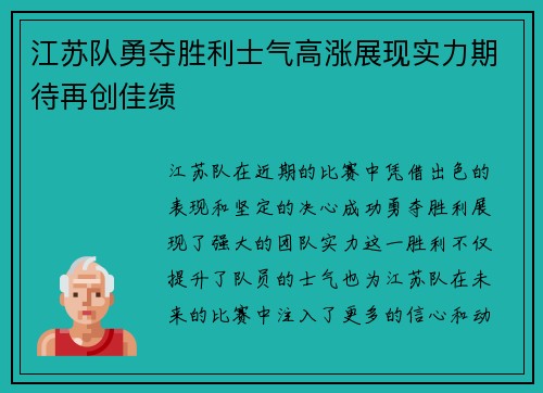 江苏队勇夺胜利士气高涨展现实力期待再创佳绩