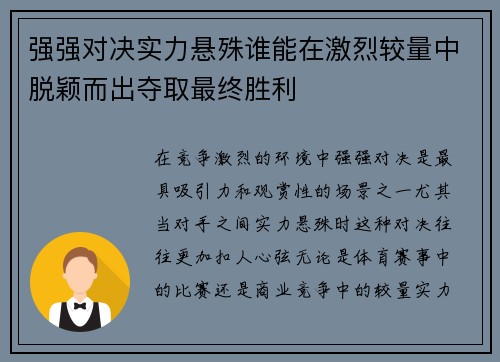 强强对决实力悬殊谁能在激烈较量中脱颖而出夺取最终胜利