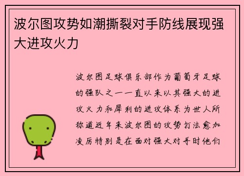 波尔图攻势如潮撕裂对手防线展现强大进攻火力