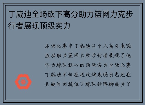 丁威迪全场砍下高分助力篮网力克步行者展现顶级实力