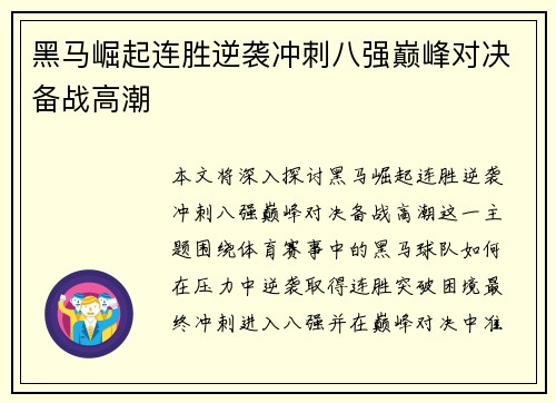 黑马崛起连胜逆袭冲刺八强巅峰对决备战高潮