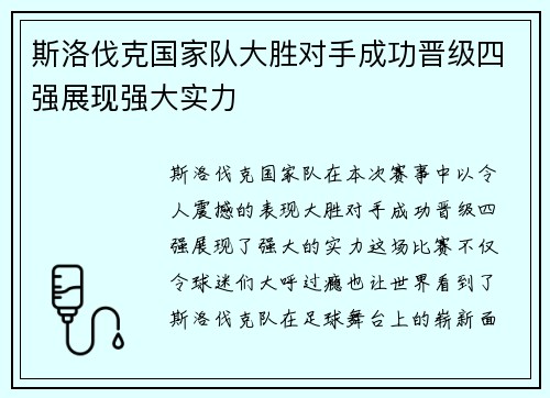 斯洛伐克国家队大胜对手成功晋级四强展现强大实力