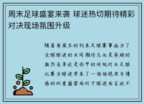 周末足球盛宴来袭 球迷热切期待精彩对决现场氛围升级
