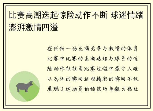 比赛高潮迭起惊险动作不断 球迷情绪澎湃激情四溢