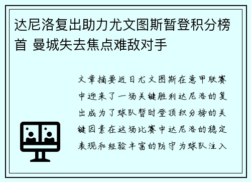 达尼洛复出助力尤文图斯暂登积分榜首 曼城失去焦点难敌对手