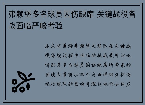 弗赖堡多名球员因伤缺席 关键战役备战面临严峻考验