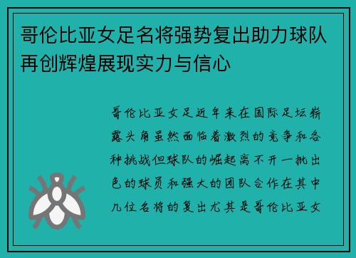 哥伦比亚女足名将强势复出助力球队再创辉煌展现实力与信心