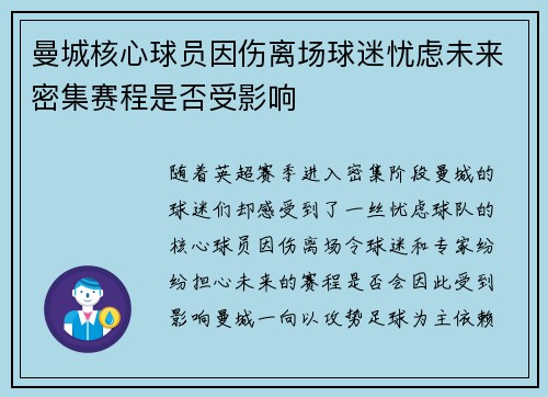 曼城核心球员因伤离场球迷忧虑未来密集赛程是否受影响