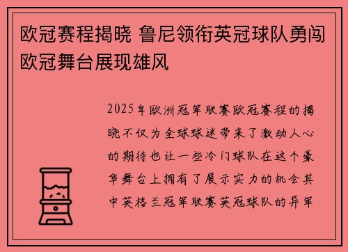 欧冠赛程揭晓 鲁尼领衔英冠球队勇闯欧冠舞台展现雄风