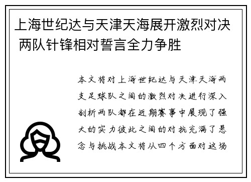 上海世纪达与天津天海展开激烈对决 两队针锋相对誓言全力争胜