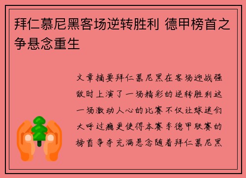 拜仁慕尼黑客场逆转胜利 德甲榜首之争悬念重生