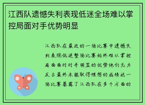 江西队遗憾失利表现低迷全场难以掌控局面对手优势明显