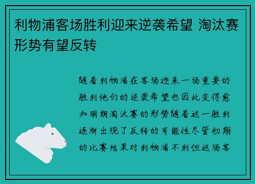 利物浦客场胜利迎来逆袭希望 淘汰赛形势有望反转