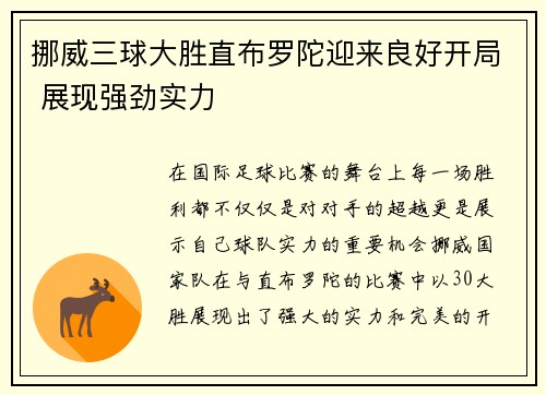 挪威三球大胜直布罗陀迎来良好开局 展现强劲实力