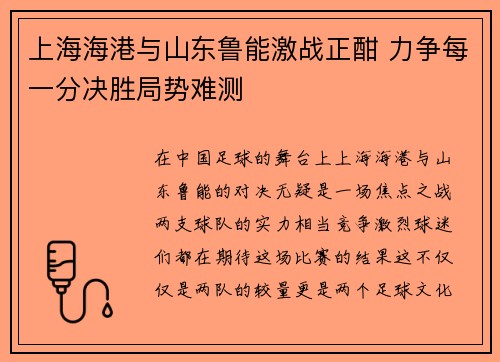 上海海港与山东鲁能激战正酣 力争每一分决胜局势难测