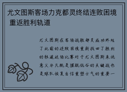 尤文图斯客场力克都灵终结连败困境 重返胜利轨道