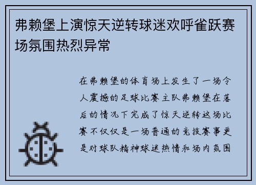 弗赖堡上演惊天逆转球迷欢呼雀跃赛场氛围热烈异常