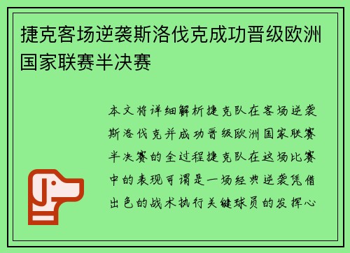 捷克客场逆袭斯洛伐克成功晋级欧洲国家联赛半决赛