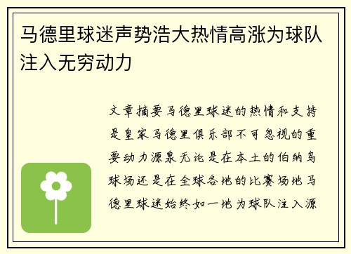 马德里球迷声势浩大热情高涨为球队注入无穷动力