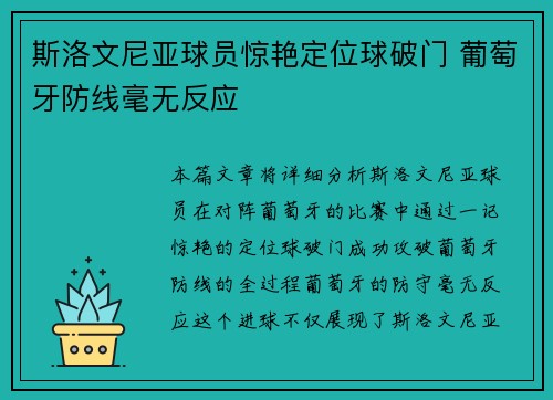 斯洛文尼亚球员惊艳定位球破门 葡萄牙防线毫无反应