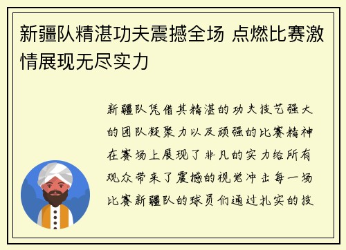 新疆队精湛功夫震撼全场 点燃比赛激情展现无尽实力