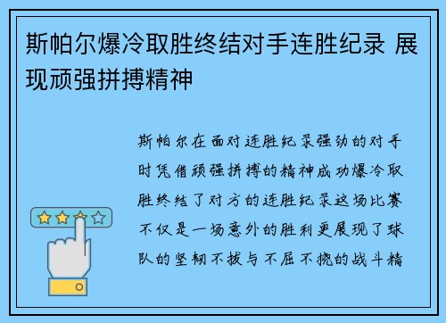 斯帕尔爆冷取胜终结对手连胜纪录 展现顽强拼搏精神
