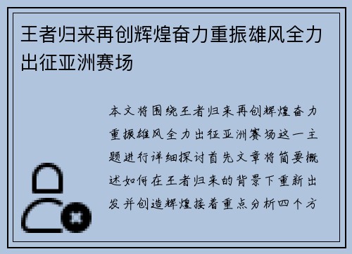 王者归来再创辉煌奋力重振雄风全力出征亚洲赛场