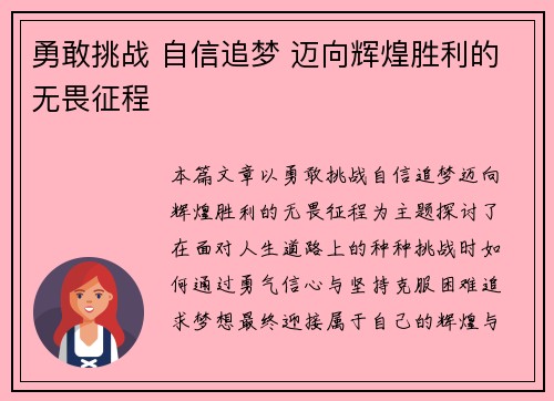 勇敢挑战 自信追梦 迈向辉煌胜利的无畏征程