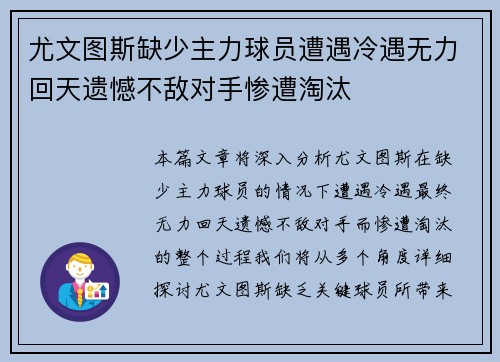 尤文图斯缺少主力球员遭遇冷遇无力回天遗憾不敌对手惨遭淘汰