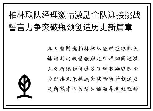柏林联队经理激情激励全队迎接挑战誓言力争突破瓶颈创造历史新篇章