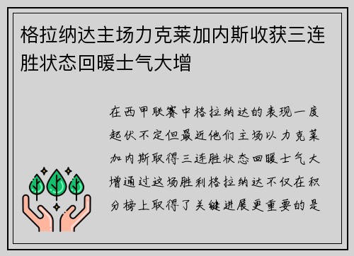 格拉纳达主场力克莱加内斯收获三连胜状态回暖士气大增