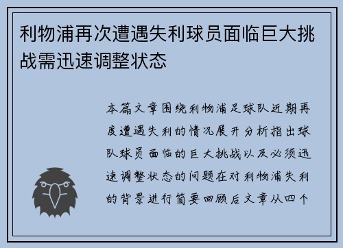 利物浦再次遭遇失利球员面临巨大挑战需迅速调整状态