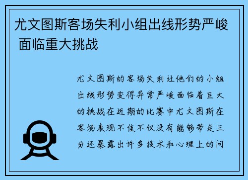 尤文图斯客场失利小组出线形势严峻 面临重大挑战