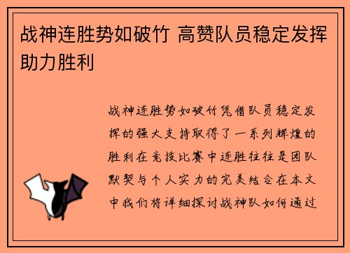 战神连胜势如破竹 高赞队员稳定发挥助力胜利