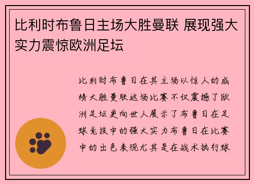 比利时布鲁日主场大胜曼联 展现强大实力震惊欧洲足坛