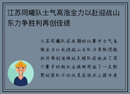 江苏同曦队士气高涨全力以赴迎战山东力争胜利再创佳绩