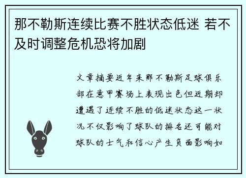 那不勒斯连续比赛不胜状态低迷 若不及时调整危机恐将加剧
