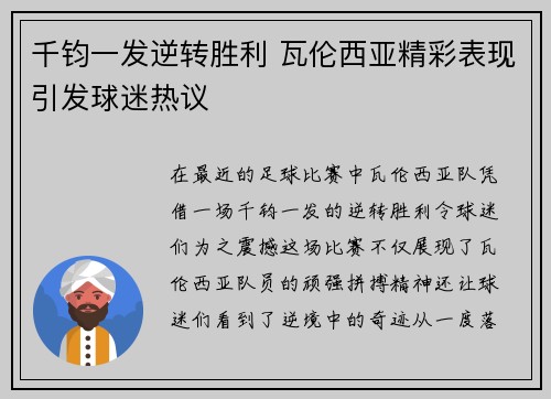 千钧一发逆转胜利 瓦伦西亚精彩表现引发球迷热议