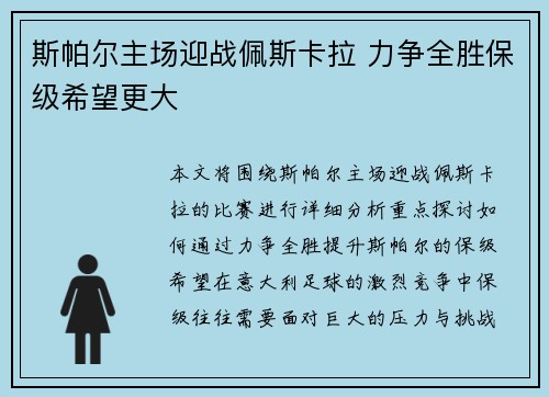 斯帕尔主场迎战佩斯卡拉 力争全胜保级希望更大