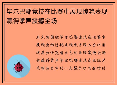 毕尔巴鄂竞技在比赛中展现惊艳表现赢得掌声震撼全场
