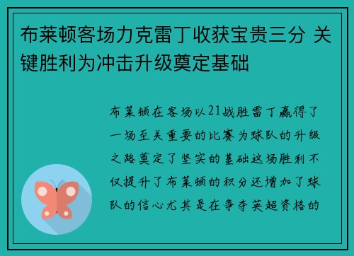 布莱顿客场力克雷丁收获宝贵三分 关键胜利为冲击升级奠定基础