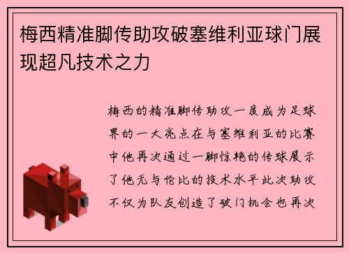 梅西精准脚传助攻破塞维利亚球门展现超凡技术之力