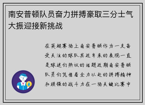 南安普顿队员奋力拼搏豪取三分士气大振迎接新挑战