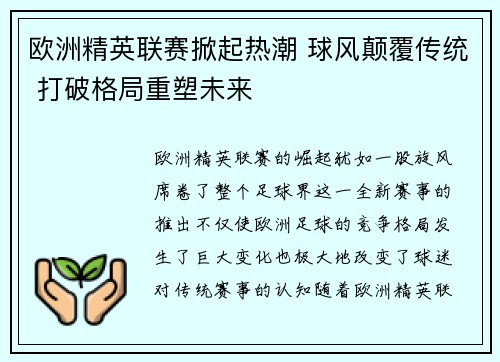 欧洲精英联赛掀起热潮 球风颠覆传统 打破格局重塑未来