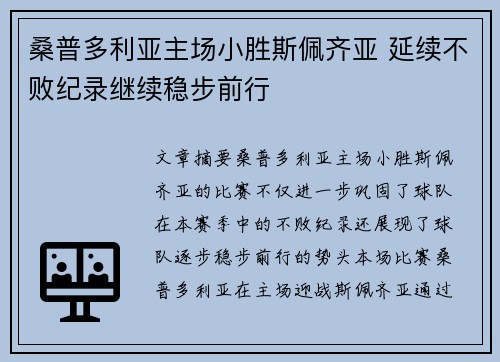 桑普多利亚主场小胜斯佩齐亚 延续不败纪录继续稳步前行